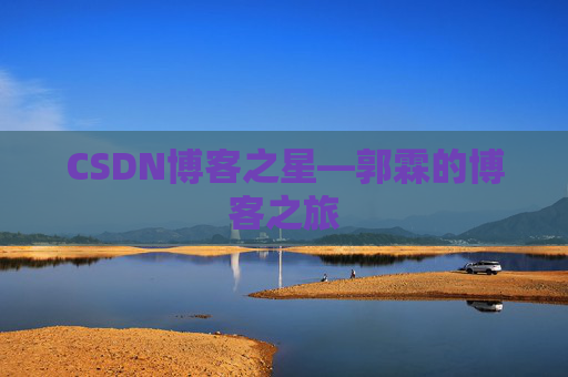 CSDN博客之星—郭霖的博客之旅