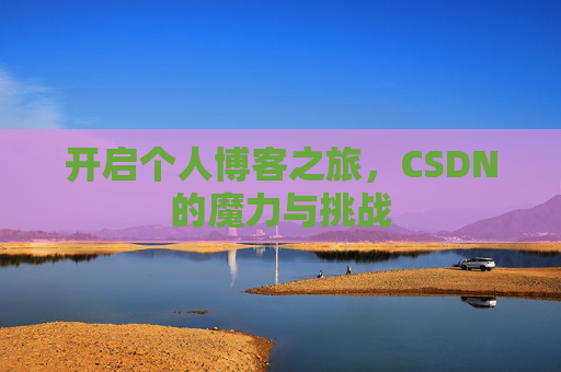 开启个人博客之旅，CSDN的魔力与挑战